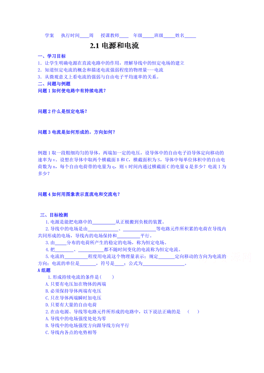 云南省德宏州潞西市芒市中学2014-2015学年高中物理学案选修3-1 2.1电源和电流.doc_第1页