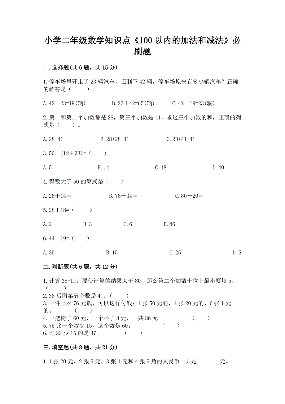 小学二年级数学知识点《100以内的加法和减法》必刷题【巩固】.docx_第1页