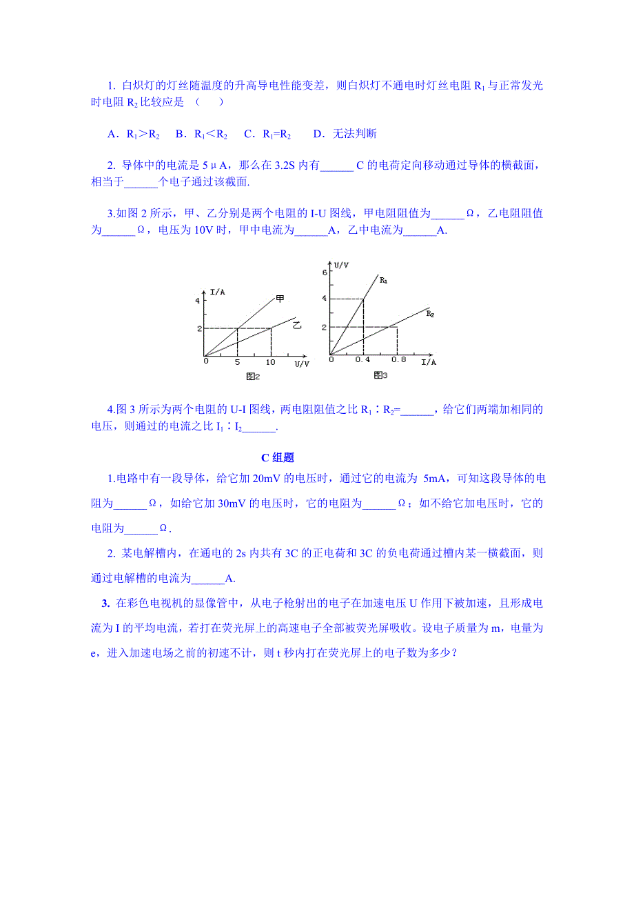 云南省德宏州潞西市芒市中学2014-2015学年高中物理学案选修3-1 2.3欧姆定律.doc_第3页