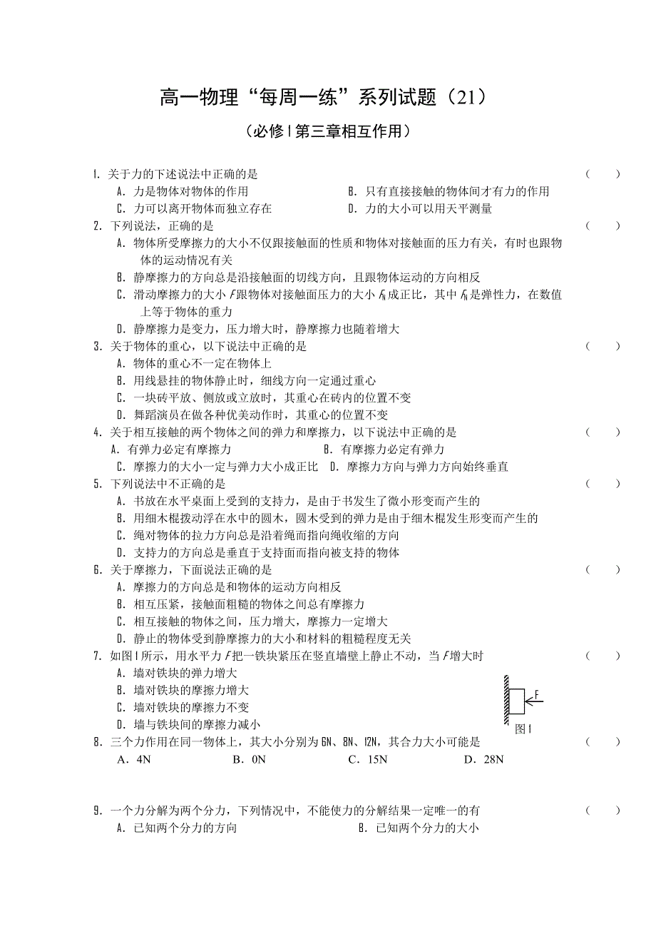 2010-2011学年高一物理“每周一练”系列试题（21）.doc_第1页