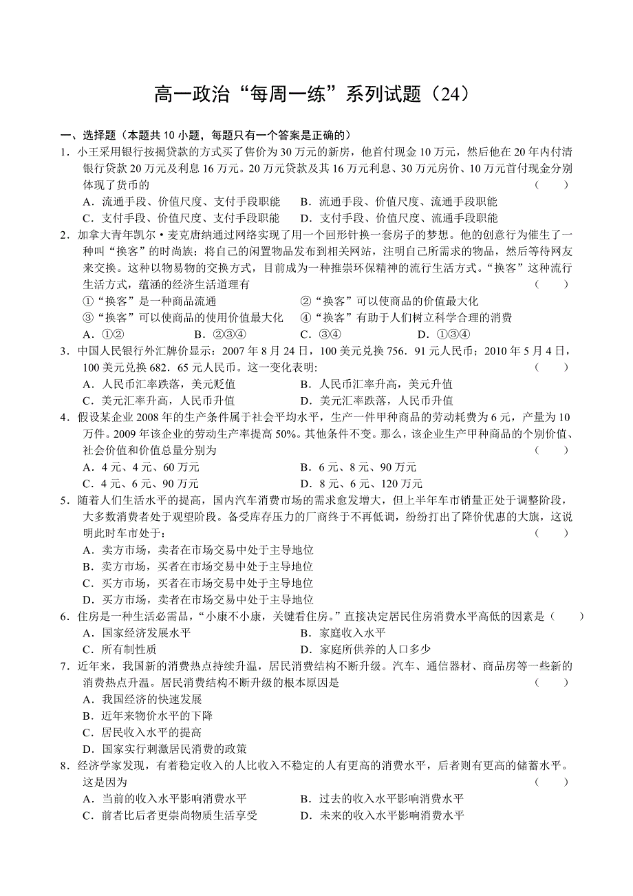 2010-2011学年高一政治“每周一练”系列试题（24）.doc_第1页