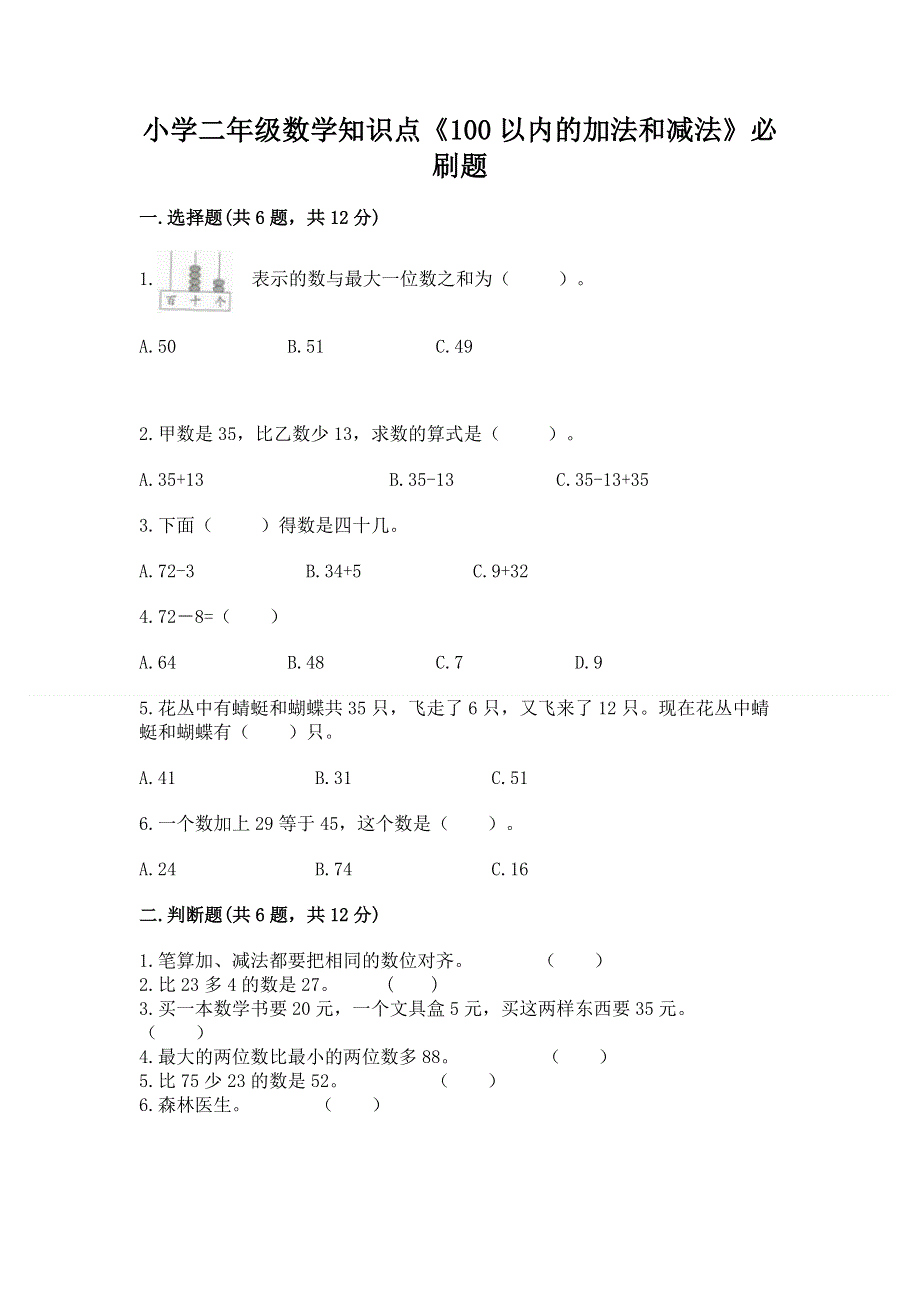 小学二年级数学知识点《100以内的加法和减法》必刷题【各地真题】.docx_第1页