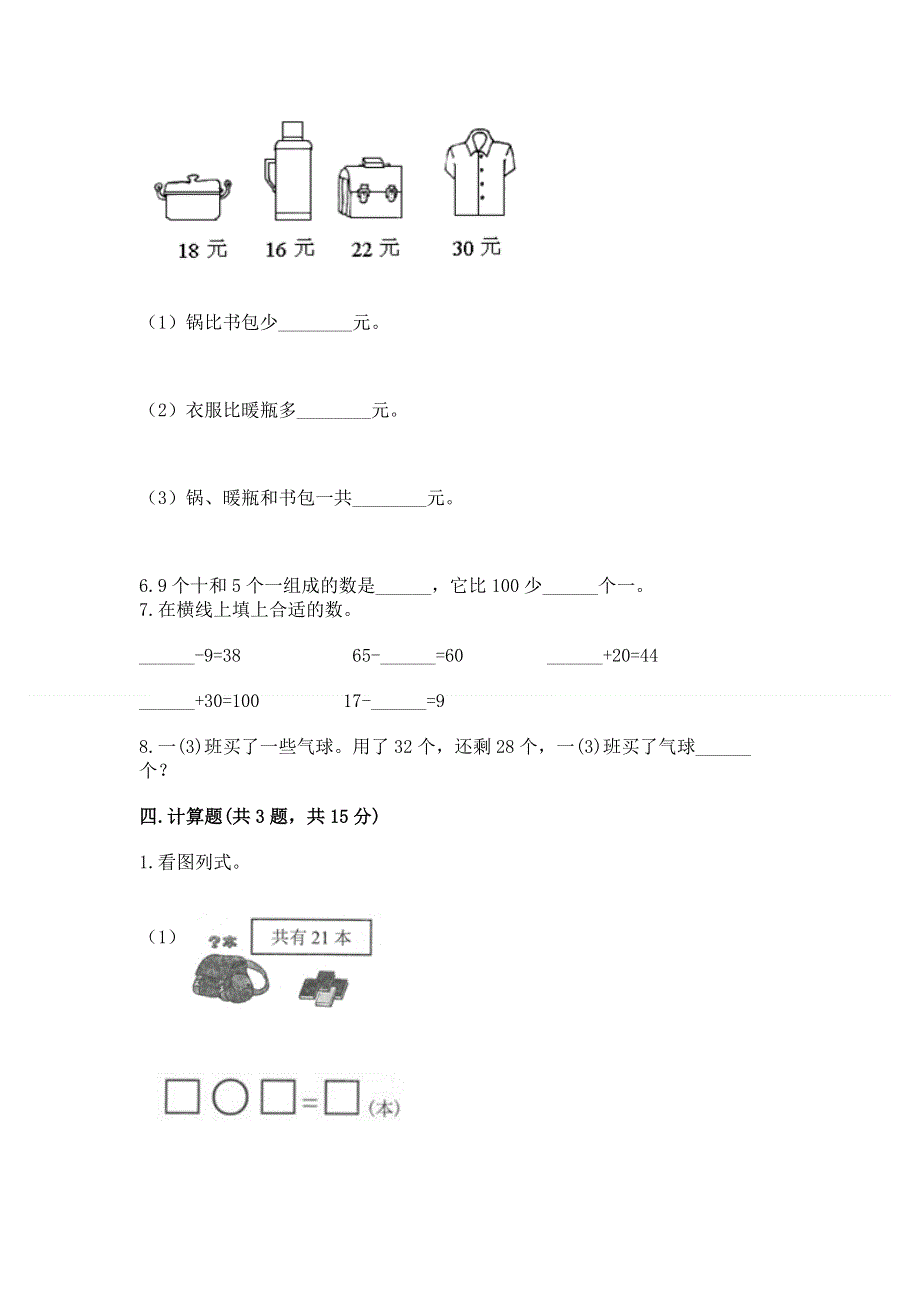 小学二年级数学知识点《100以内的加法和减法》必刷题【各地真题】.docx_第3页