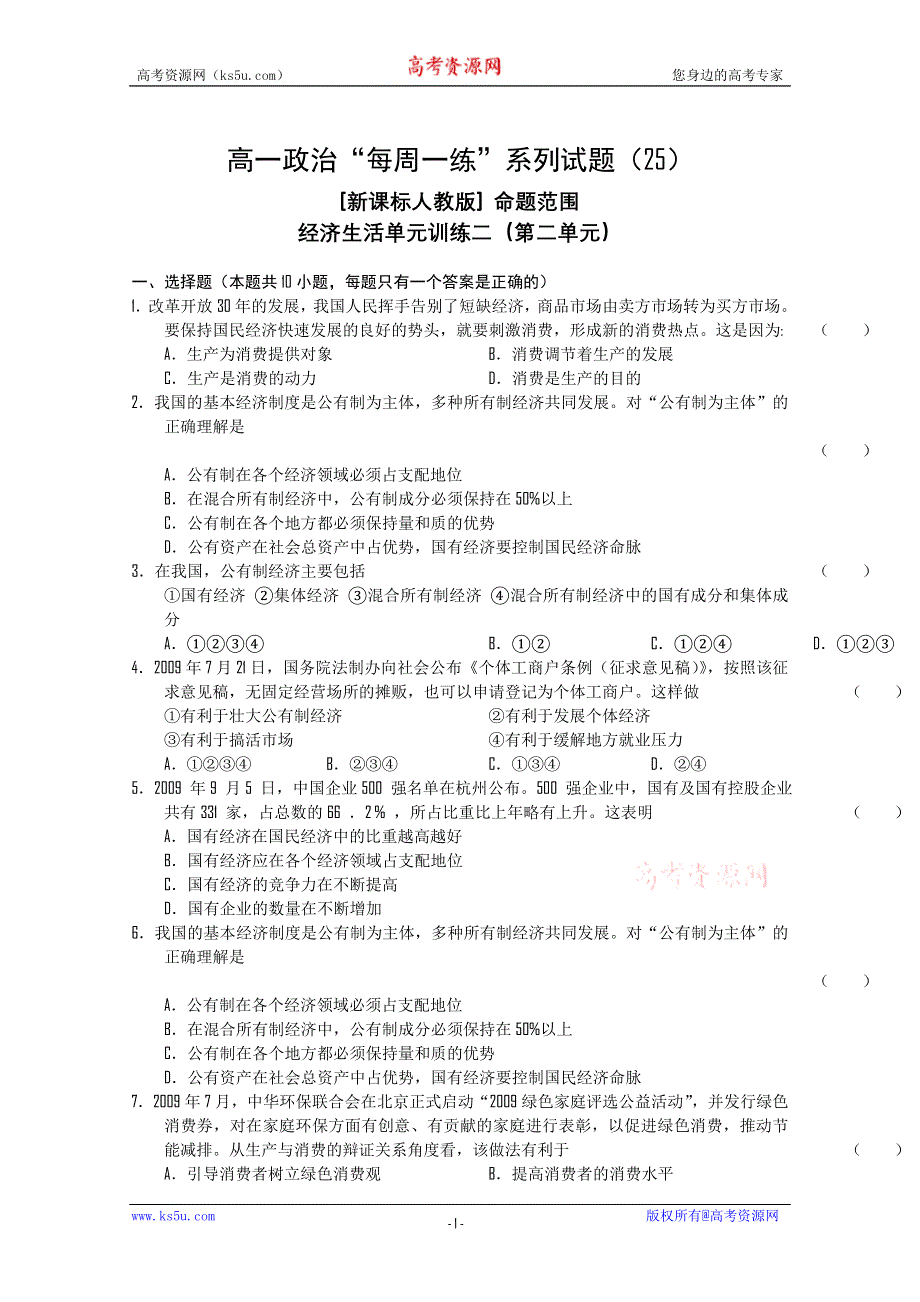 2010-2011学年高一政治“每周一练”系列试题（25）.doc_第1页