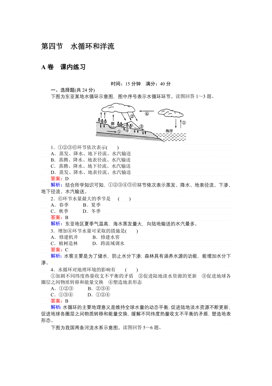 《创优课堂》2016秋地理湘教版必修1练习：2.4 水循环和洋流 WORD版含解析.doc_第1页