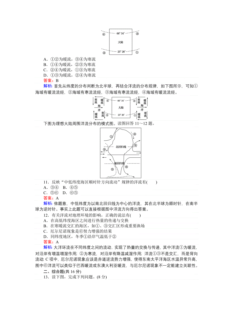 《创优课堂》2016秋地理湘教版必修1练习：2.4 水循环和洋流 WORD版含解析.doc_第3页