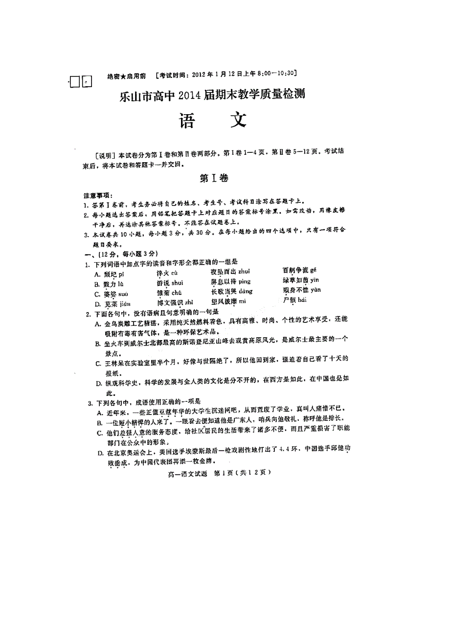 四川省乐山市高中2011-2012学年高一上学期期末教学质量检测语文试题（扫描版）.doc_第1页