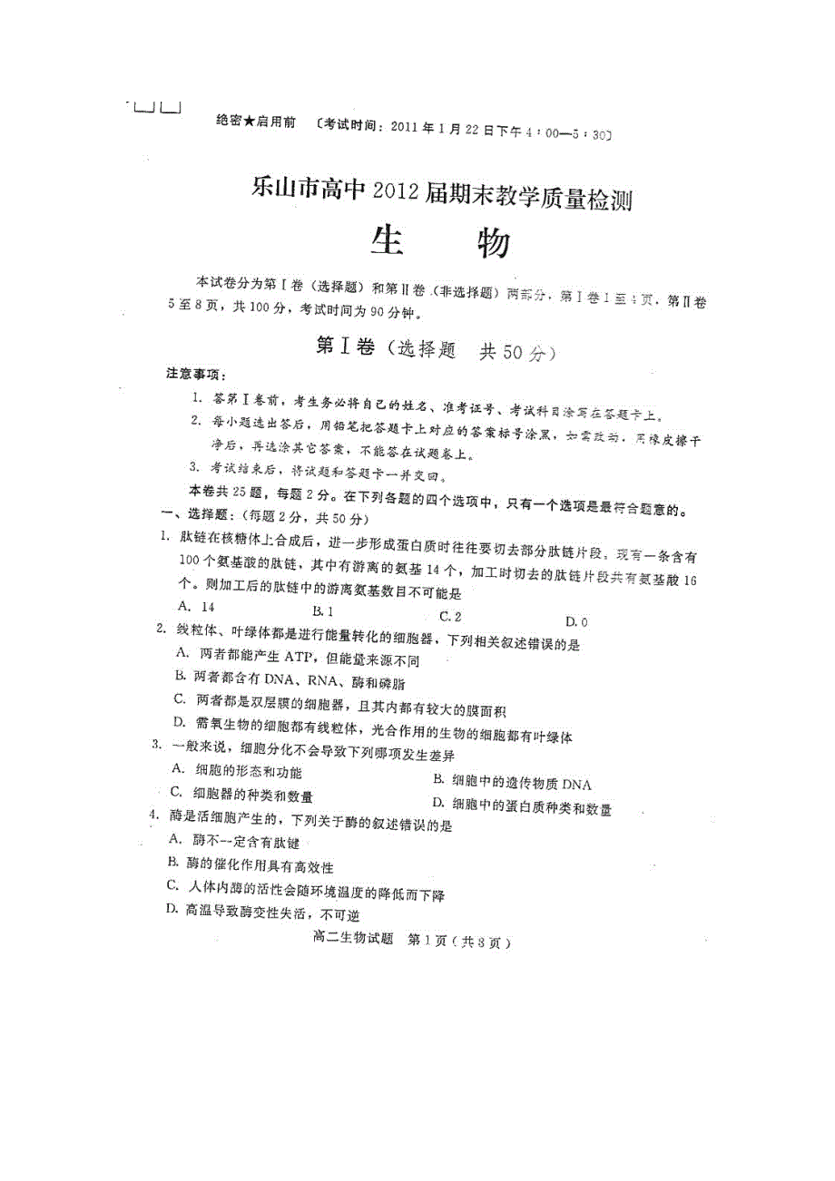 四川省乐山市高中10-11学年高二上学期期末考试（生物）（扫描版）.doc_第1页