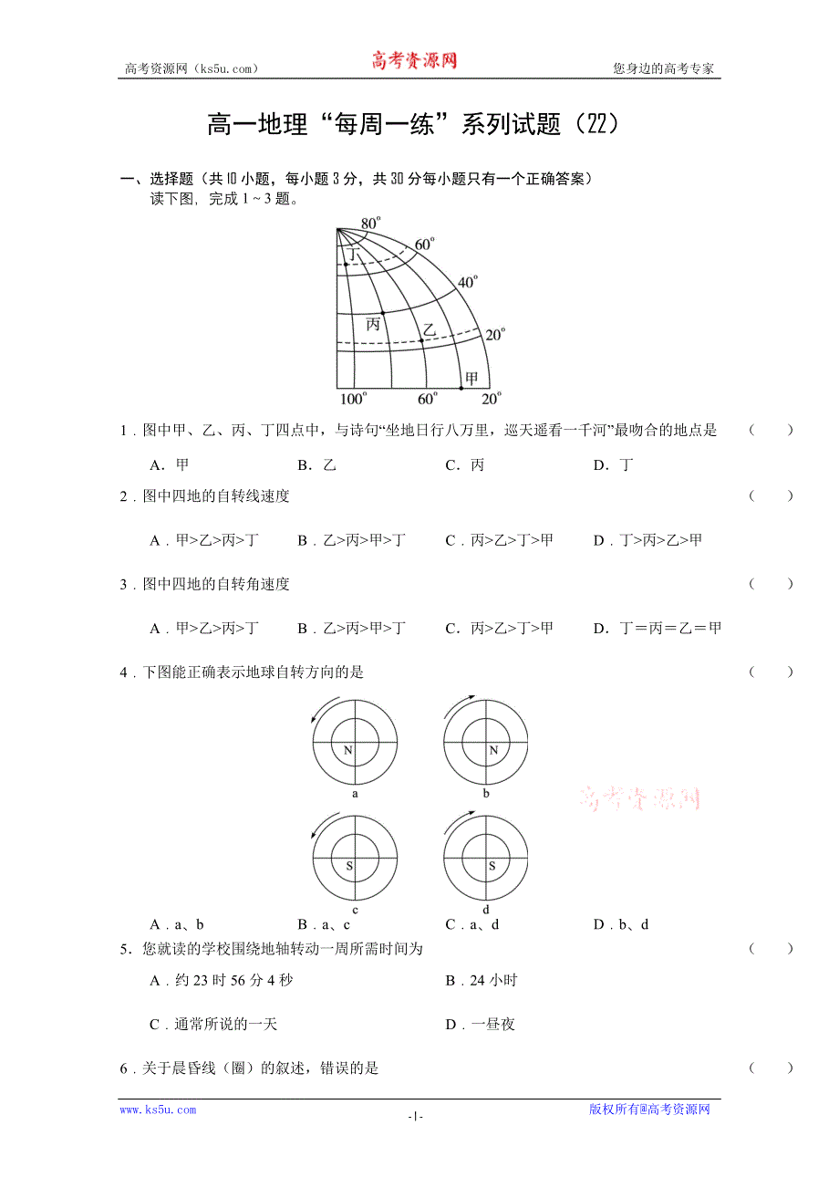 2010-2011学年高一地理“每周一练”系列试题（22）.doc_第1页