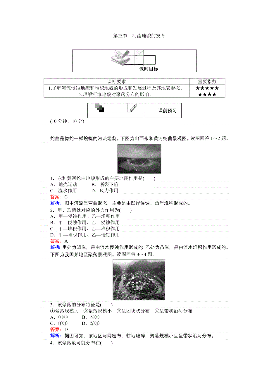 《创优课堂》2016秋地理人教版必修1练习：4.doc_第1页