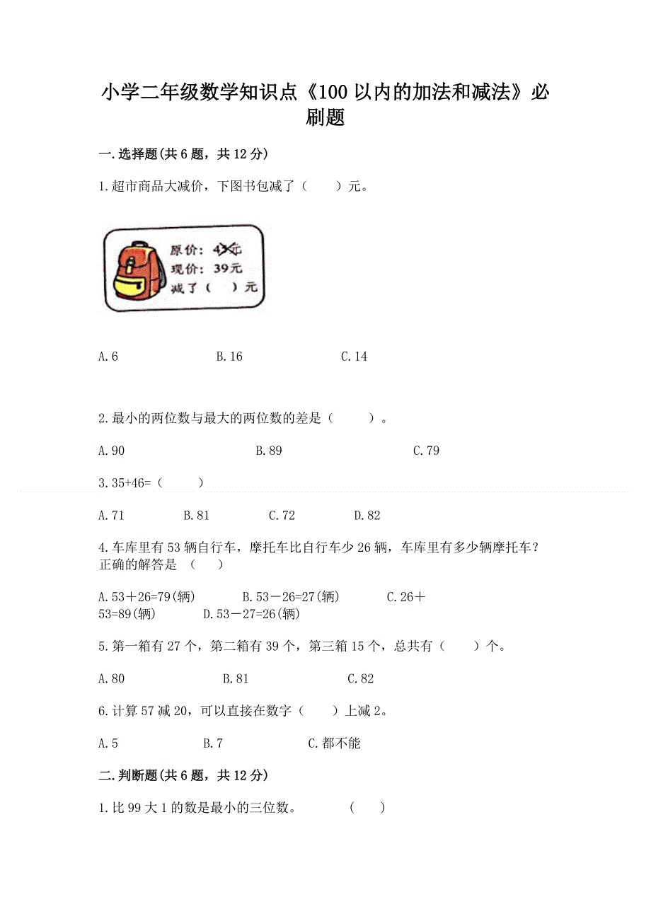 小学二年级数学知识点《100以内的加法和减法》必刷题【夺冠】.docx_第1页