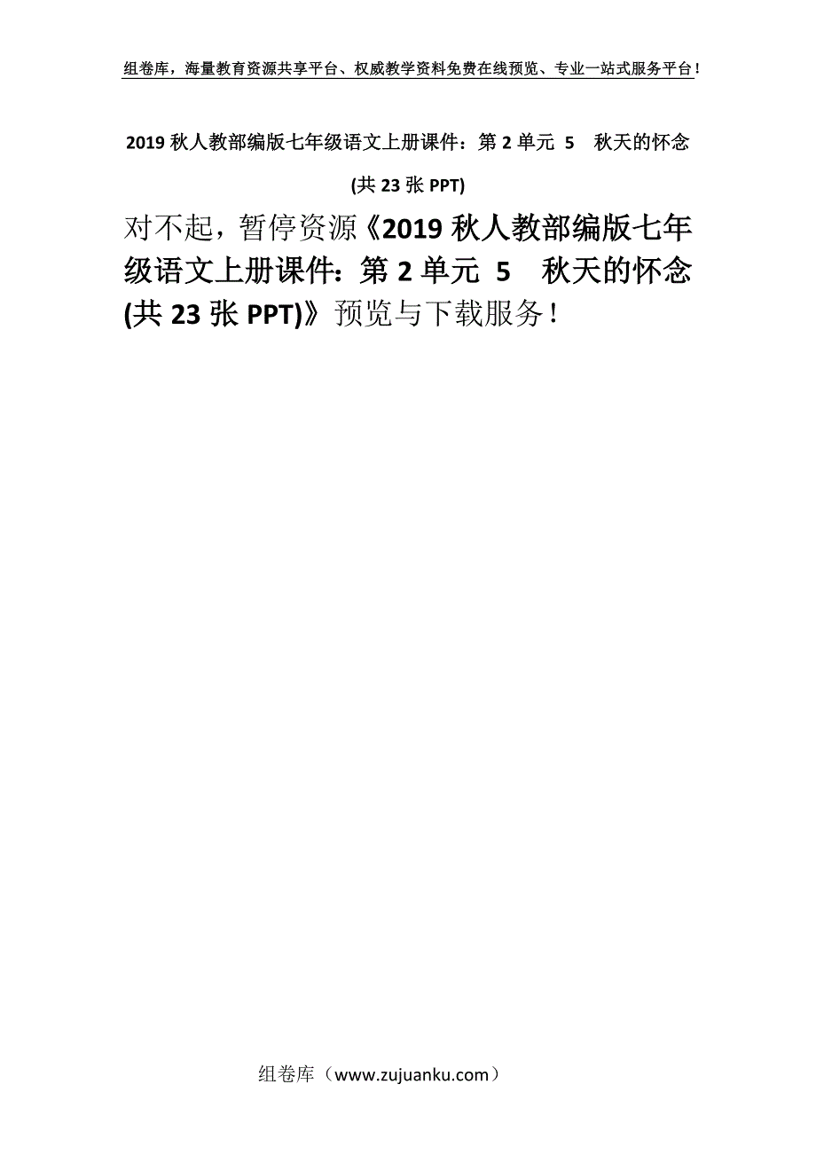 2019秋人教部编版七年级语文上册课件：第2单元 5　秋天的怀念 (共23张PPT).docx_第1页