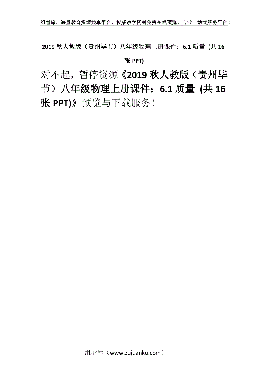 2019秋人教版（贵州毕节）八年级物理上册课件：6.1质量 (共16张PPT).docx_第1页