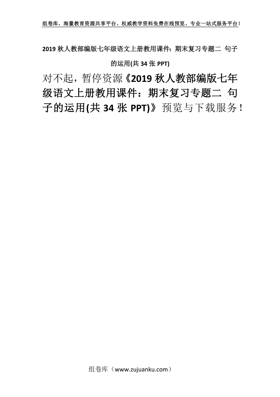 2019秋人教部编版七年级语文上册教用课件：期末复习专题二 句子的运用(共34张PPT).docx_第1页