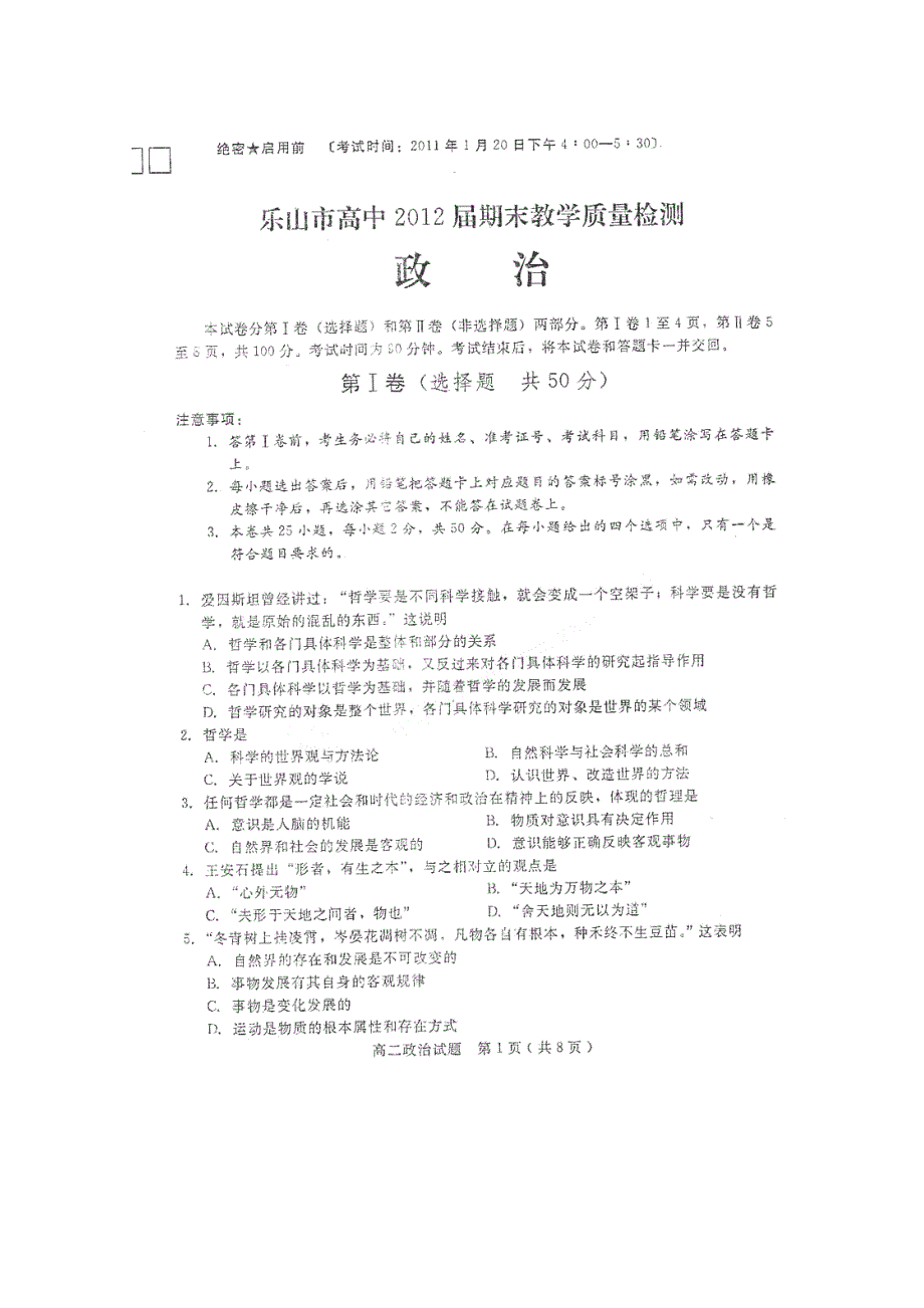 四川省乐山市高中10-11学年高二上学期期末考试（政治）（扫描版）.doc_第1页