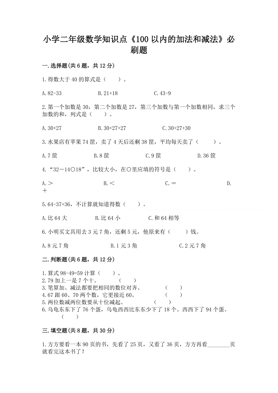 小学二年级数学知识点《100以内的加法和减法》必刷题【培优b卷】.docx_第1页