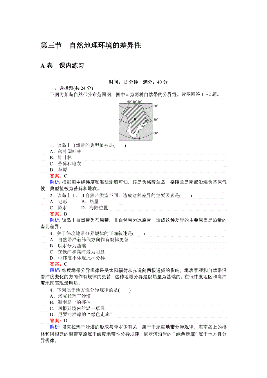 《创优课堂》2016秋地理湘教版必修1练习：3.3 自然地理环境的差异性 WORD版含解析.doc_第1页