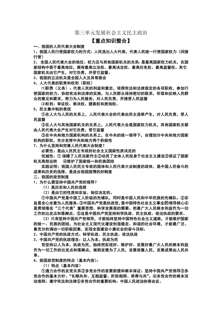 2010-2011学年高一政治上学期期末考试冲刺学案：第三单元 发展社会主义民主政治.doc_第1页