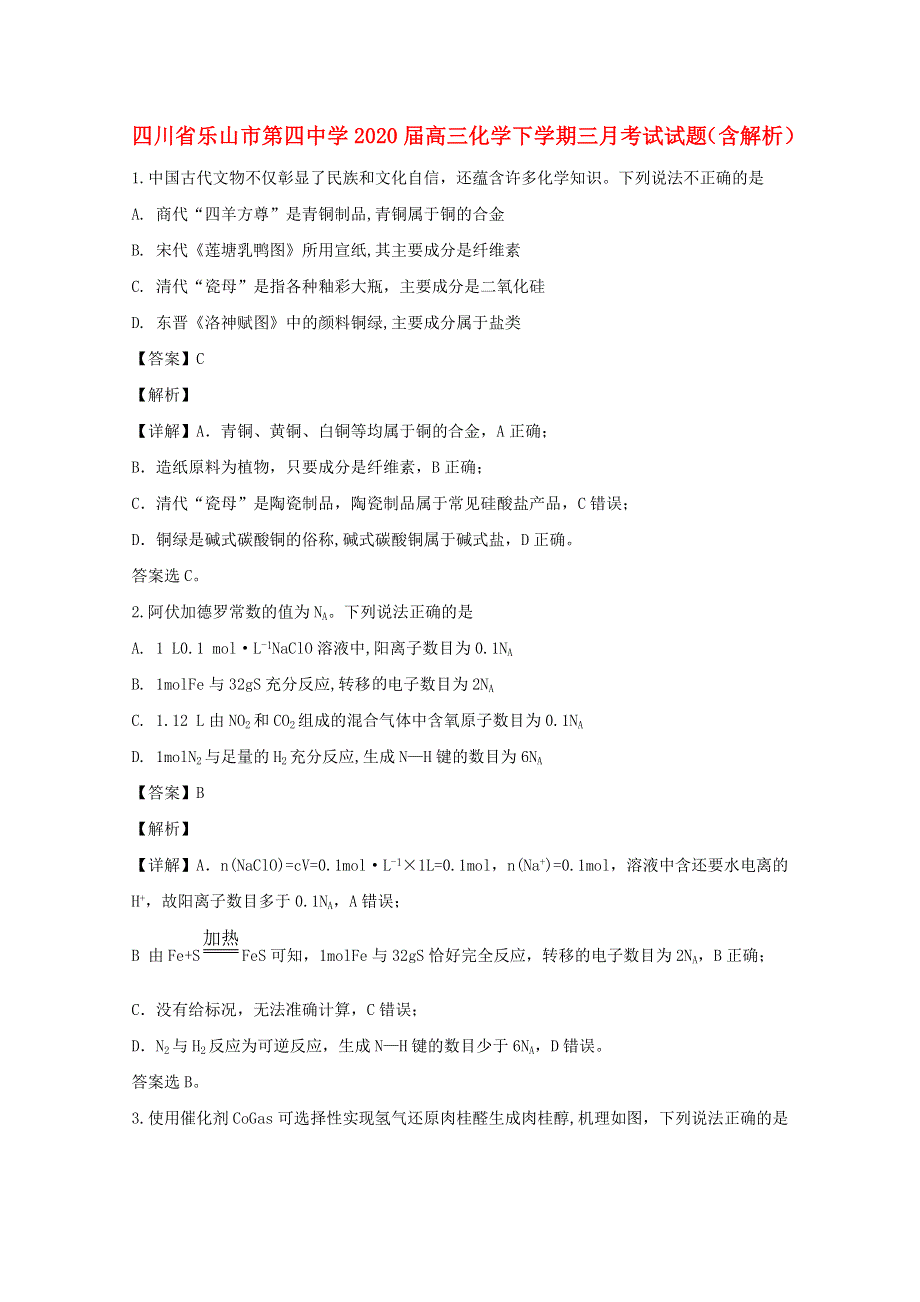 四川省乐山市第四中学2020届高三化学下学期三月考试试题（含解析）.doc_第1页