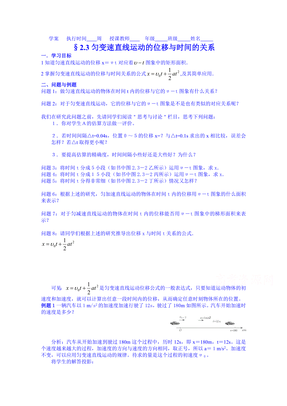 云南省德宏州潞西市芒市中学2014-2015学年高中物理学案必修一 2.3匀变速直线运动的位移与时间的关系.doc_第1页