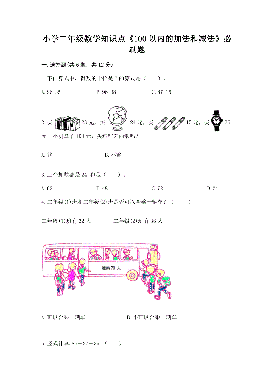 小学二年级数学知识点《100以内的加法和减法》必刷题【a卷】.docx_第1页