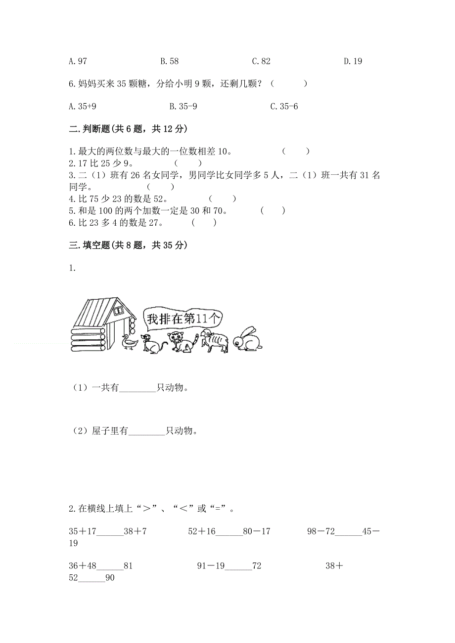 小学二年级数学知识点《100以内的加法和减法》必刷题【a卷】.docx_第2页