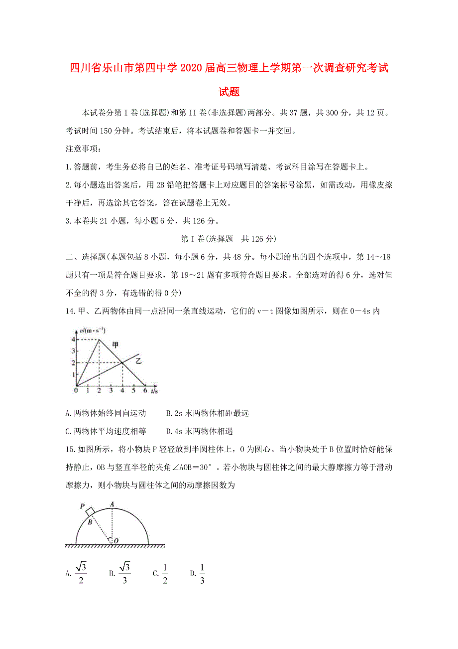 四川省乐山市第四中学2020届高三物理上学期第一次调查研究考试试题.doc_第1页