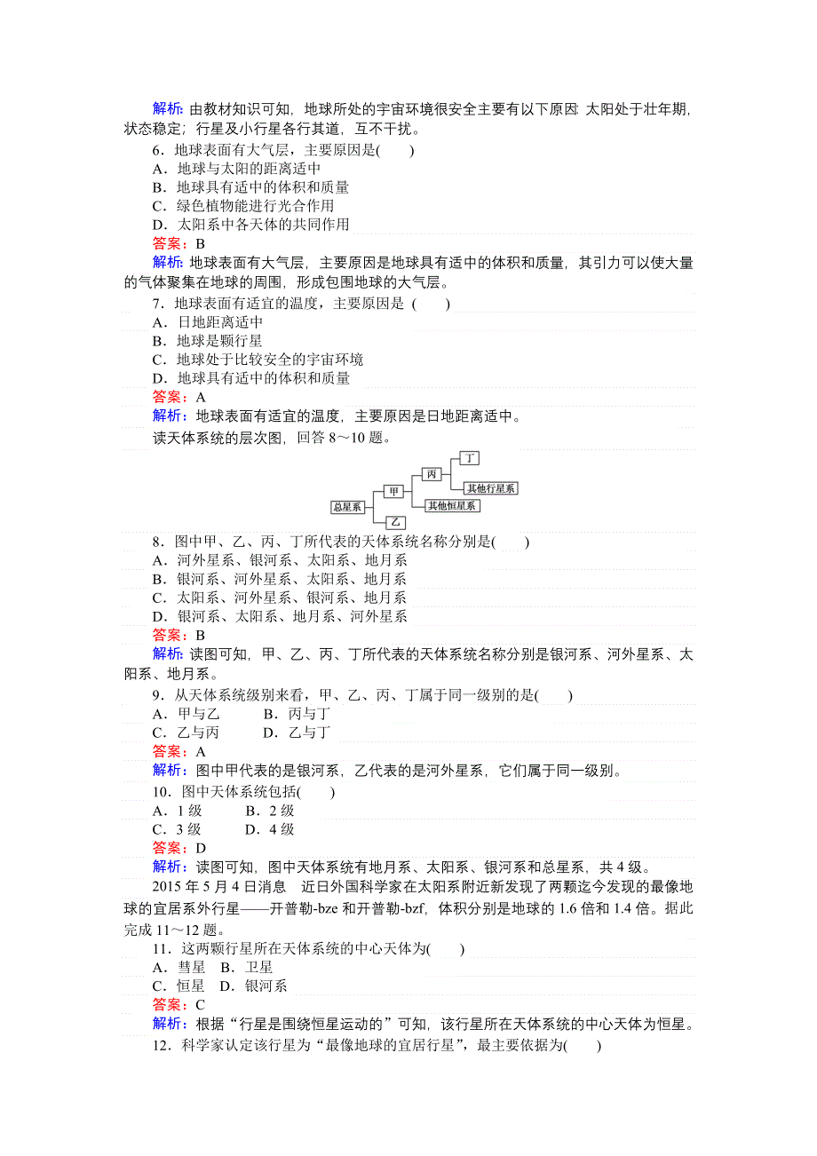 《创优课堂》2016秋地理湘教版必修1练习：1.1 地球的宇宙环境 WORD版含解析.doc_第2页