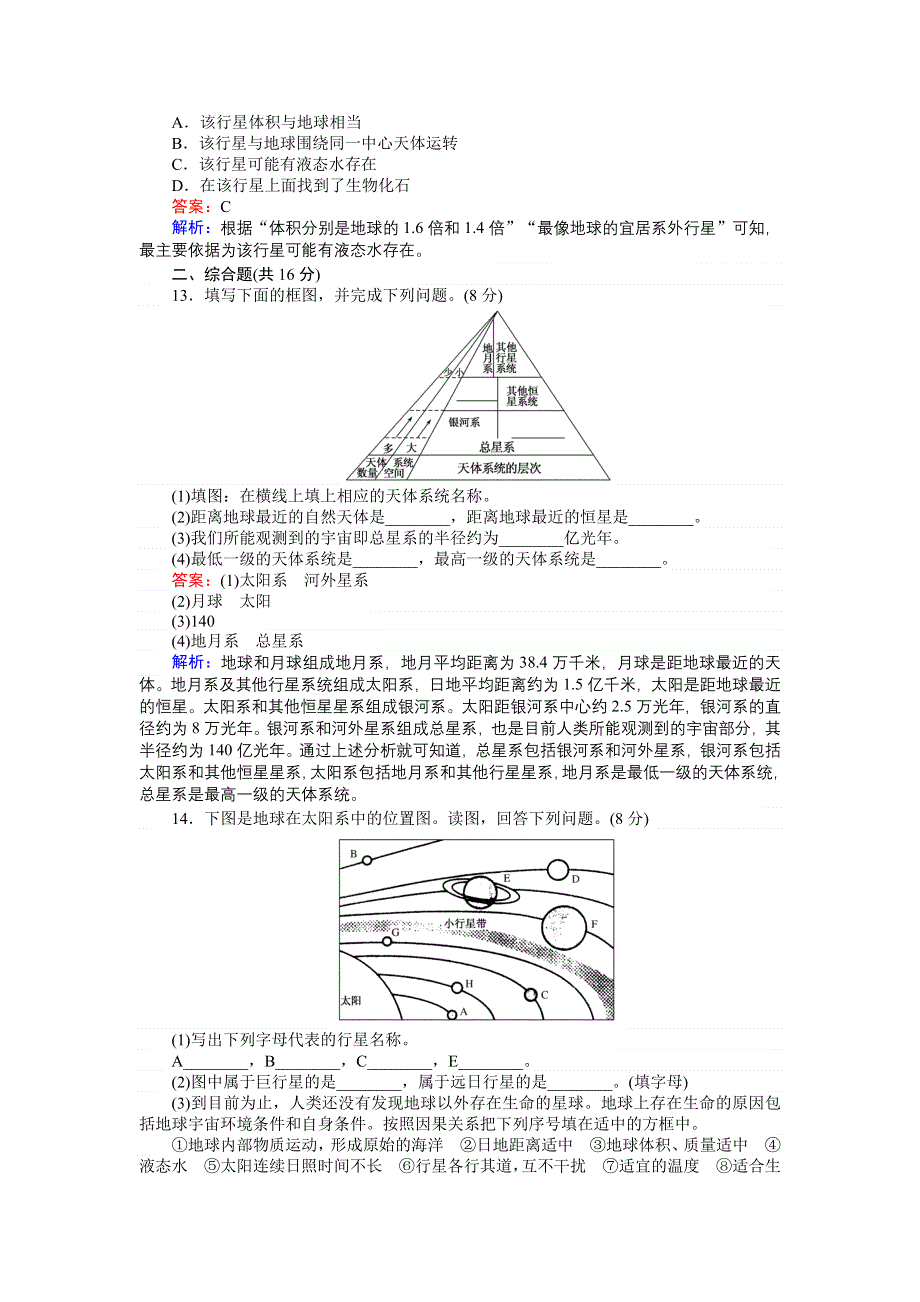 《创优课堂》2016秋地理湘教版必修1练习：1.1 地球的宇宙环境 WORD版含解析.doc_第3页