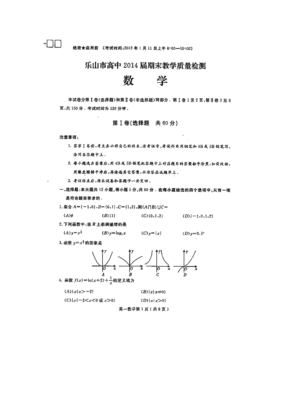 四川省乐山市高中2011-2012学年高一上学期期末教学质量检测数学试题（扫描版）.doc_第1页