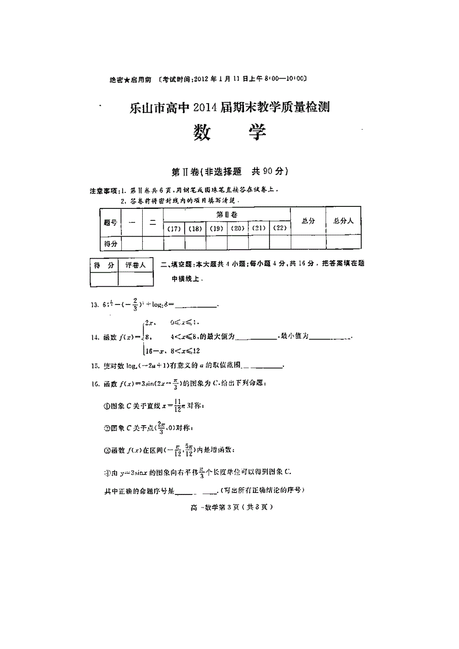 四川省乐山市高中2011-2012学年高一上学期期末教学质量检测数学试题（扫描版）.doc_第3页