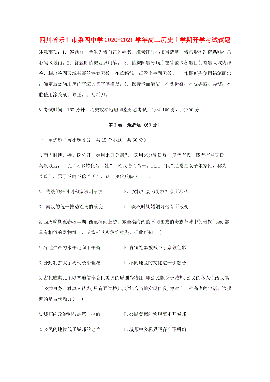 四川省乐山市第四中学2020-2021学年高二历史上学期开学考试试题.doc_第1页