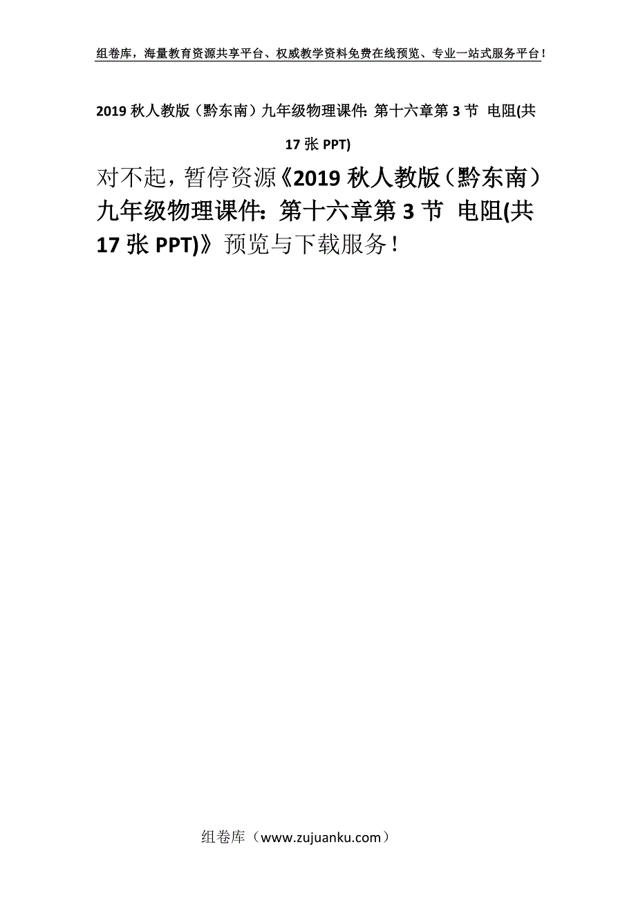 2019秋人教版（黔东南）九年级物理课件：第十六章第3节 电阻(共17张PPT).docx_第1页