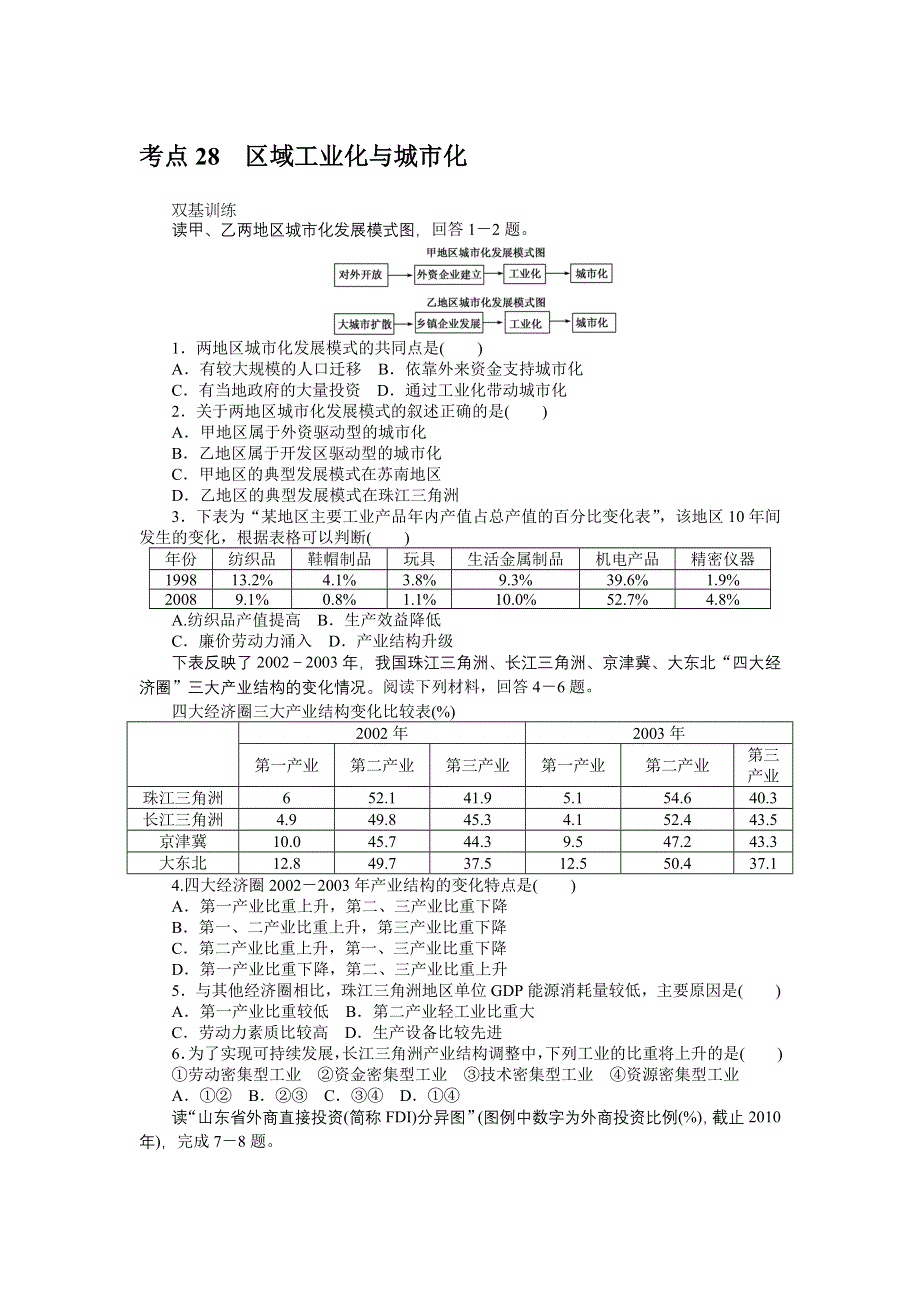 《创优课堂》2016秋地理一轮练习：考点28 区域工业化与城市化 WORD版含解析.doc_第1页
