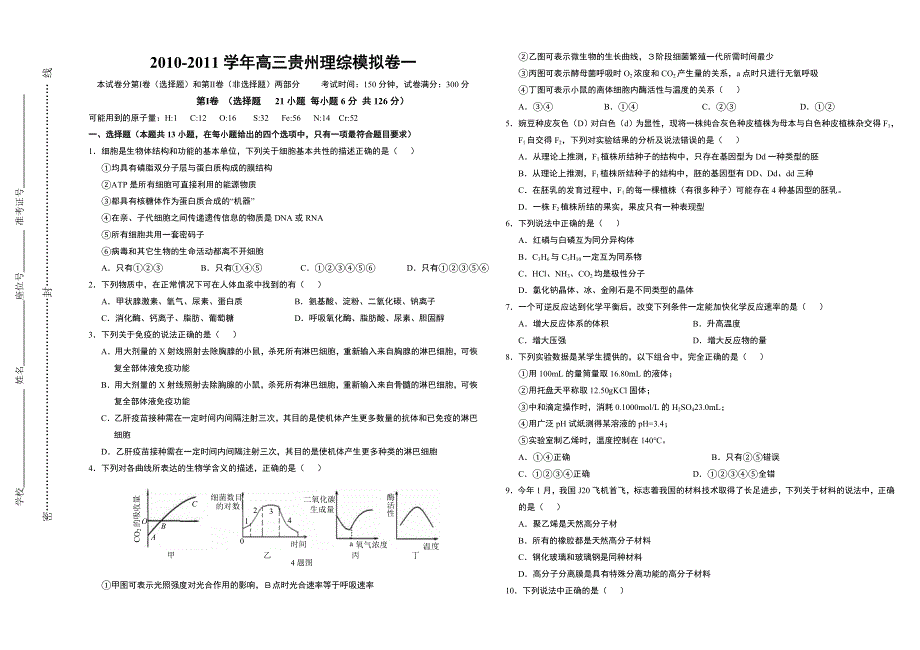 2010-2011学年高三贵州理综模拟卷一.doc_第1页