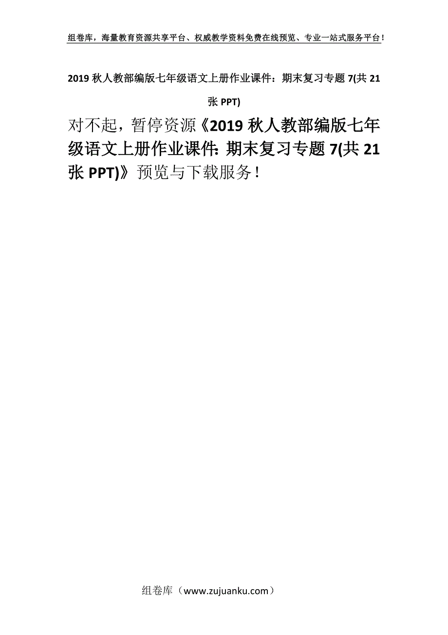 2019秋人教部编版七年级语文上册作业课件：期末复习专题7(共21张PPT).docx_第1页