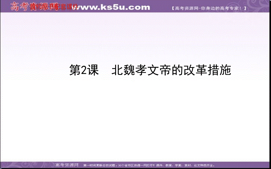 2013-2014学年高二历史（人教版）选修一课件：第3单元 第2课 北魏孝文帝的改革措施 课件（共27张PPT）.ppt_第1页