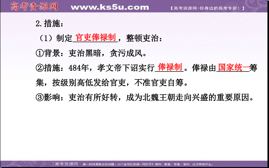 2013-2014学年高二历史（人教版）选修一课件：第3单元 第2课 北魏孝文帝的改革措施 课件（共27张PPT）.ppt_第3页