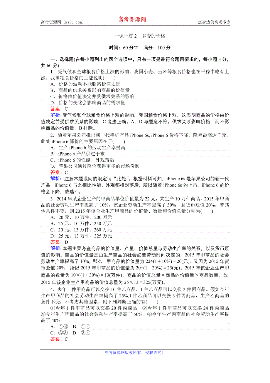 《创优课堂》2016秋政治人教版必修1一课一练2 多变的价格 WORD版缺答案.doc_第1页