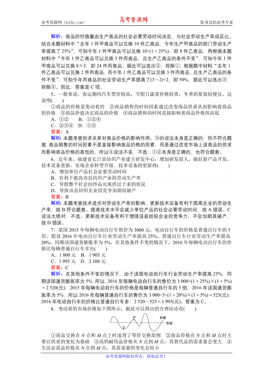 《创优课堂》2016秋政治人教版必修1一课一练2 多变的价格 WORD版缺答案.doc_第2页