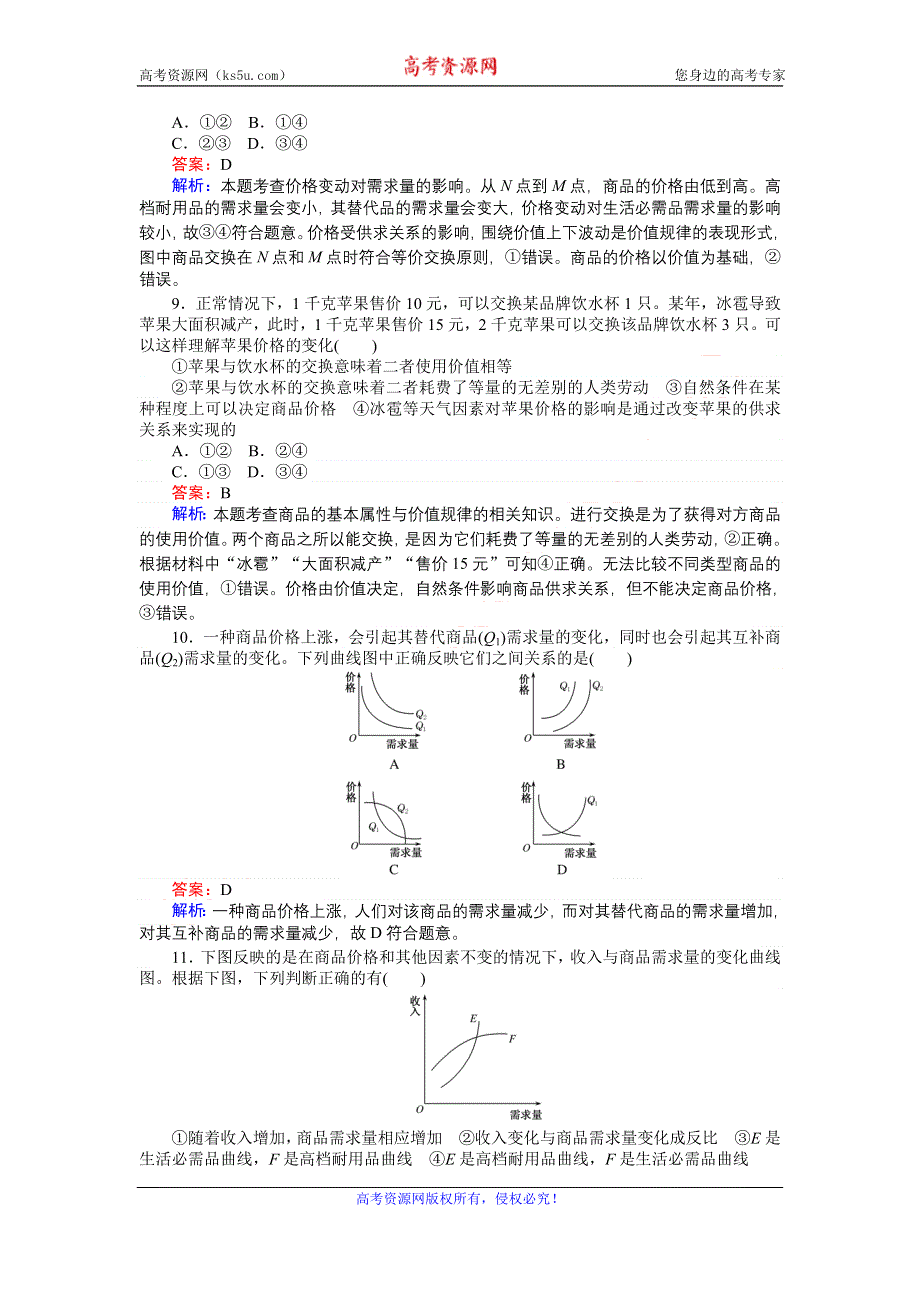 《创优课堂》2016秋政治人教版必修1一课一练2 多变的价格 WORD版缺答案.doc_第3页