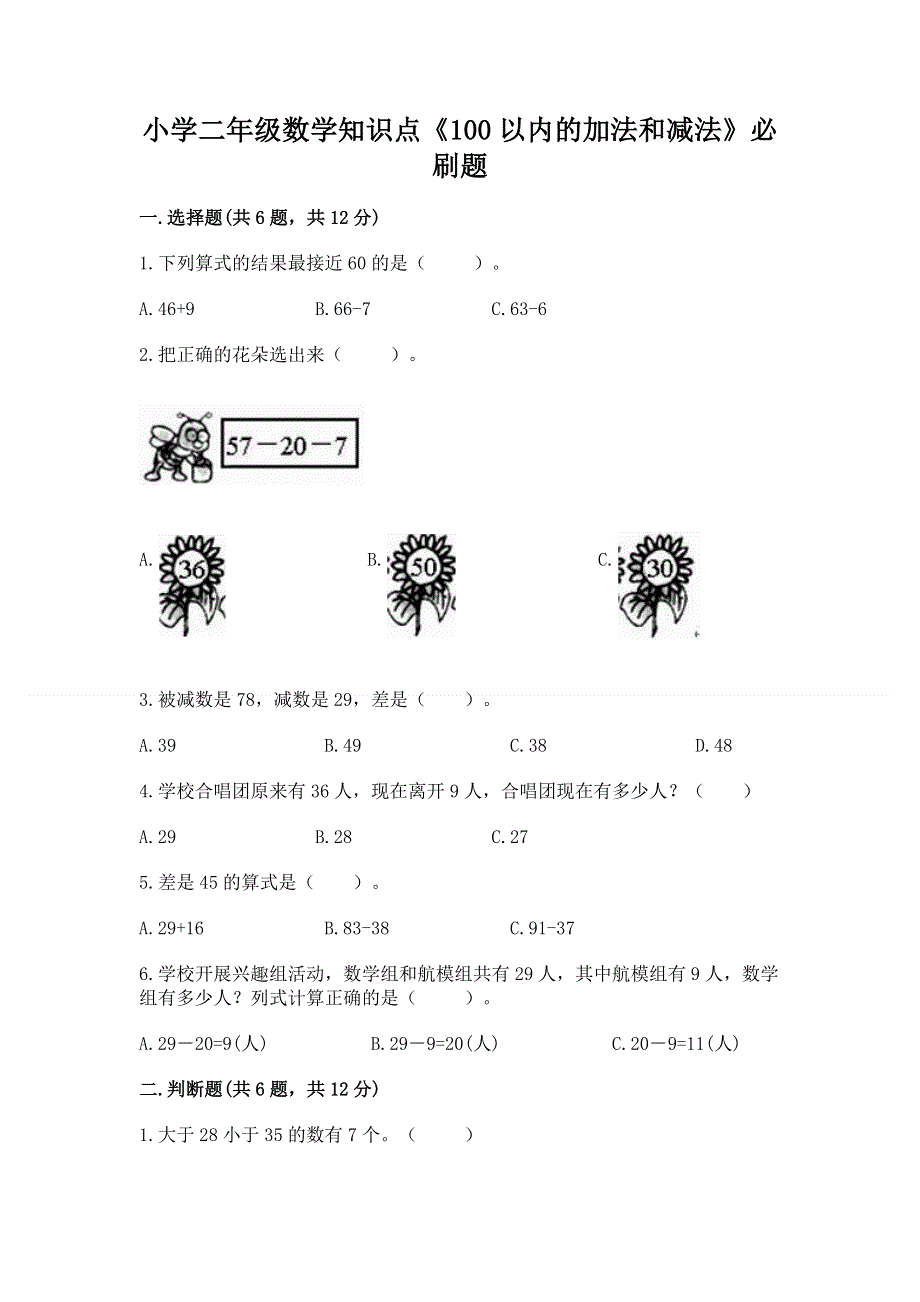 小学二年级数学知识点《100以内的加法和减法》必刷题【夺冠系列】.docx_第1页