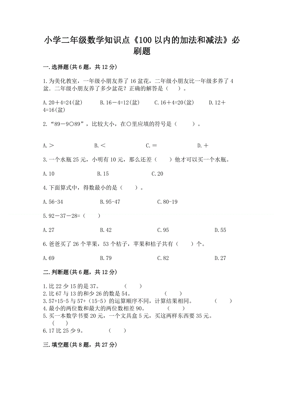 小学二年级数学知识点《100以内的加法和减法》必刷题【培优】.docx_第1页