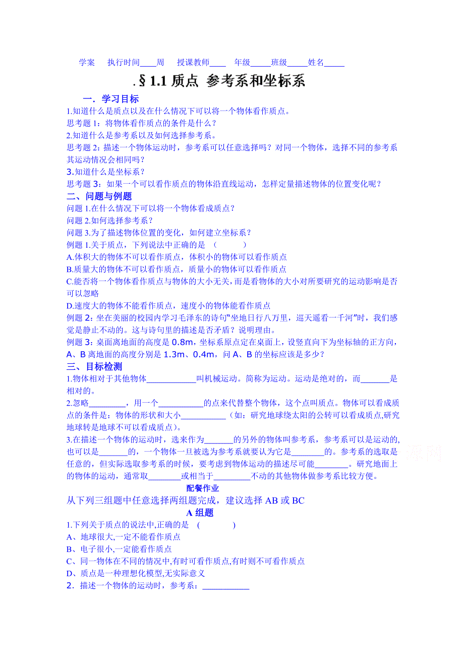 云南省德宏州潞西市芒市中学2014-2015学年高中物理学案必修一 1.1质点 参考系和坐标系.doc_第1页