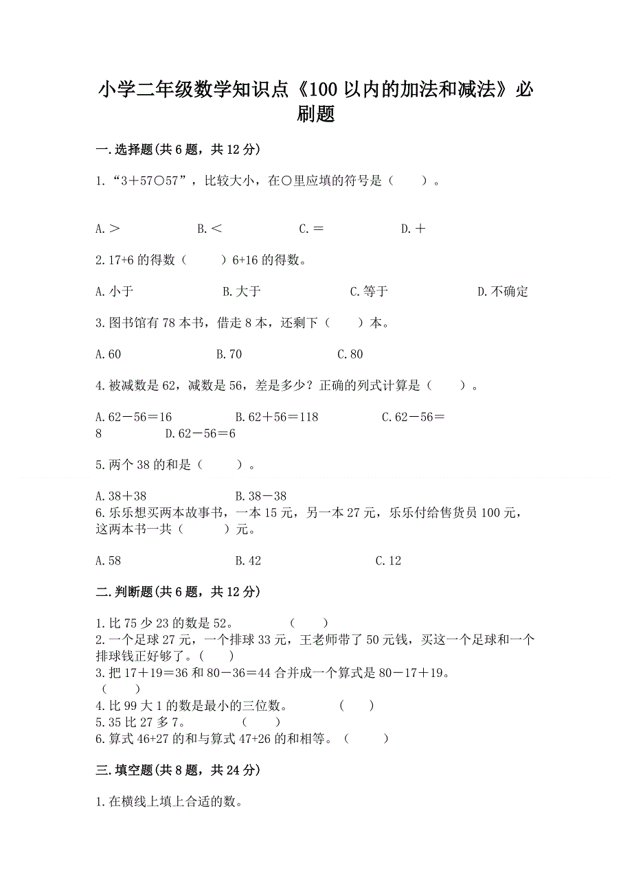 小学二年级数学知识点《100以内的加法和减法》必刷题【完整版】.docx_第1页