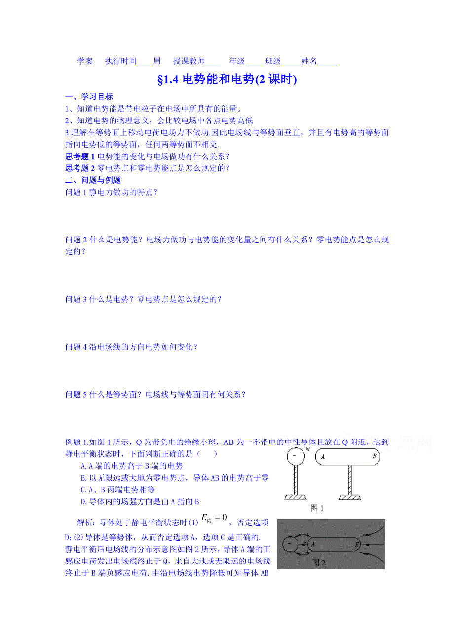 云南省德宏州潞西市芒市中学2014-2015学年高中物理学案选修3-1 1.4电势能和电势.doc_第1页