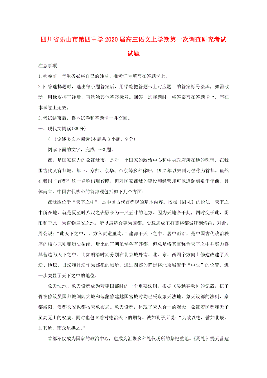 四川省乐山市第四中学2020届高三语文上学期第一次调查研究考试试题.doc_第1页