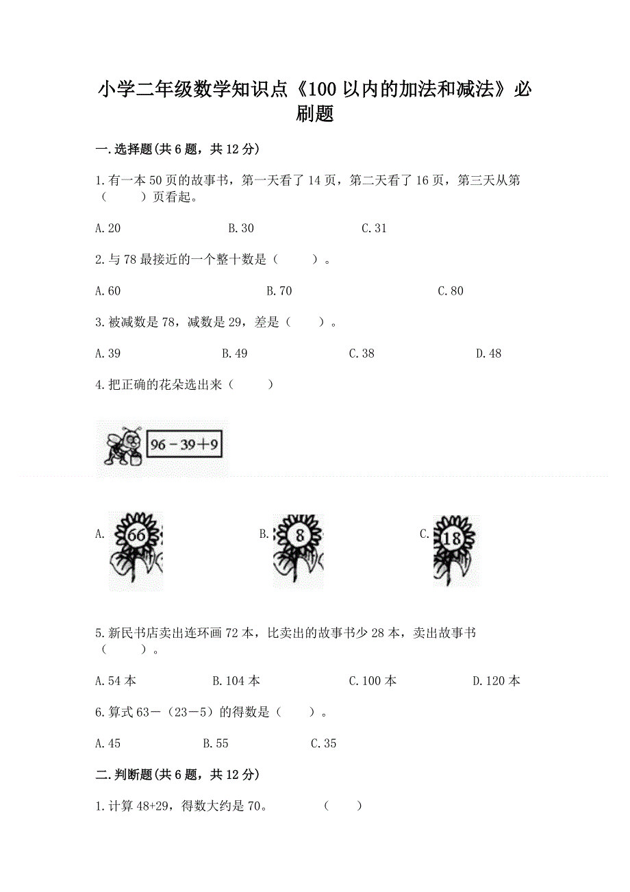 小学二年级数学知识点《100以内的加法和减法》必刷题【word】.docx_第1页