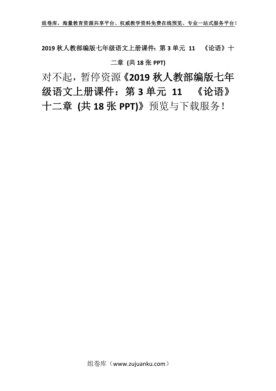 2019秋人教部编版七年级语文上册课件：第3单元 11　《论语》十二章 (共18张PPT).docx_第1页