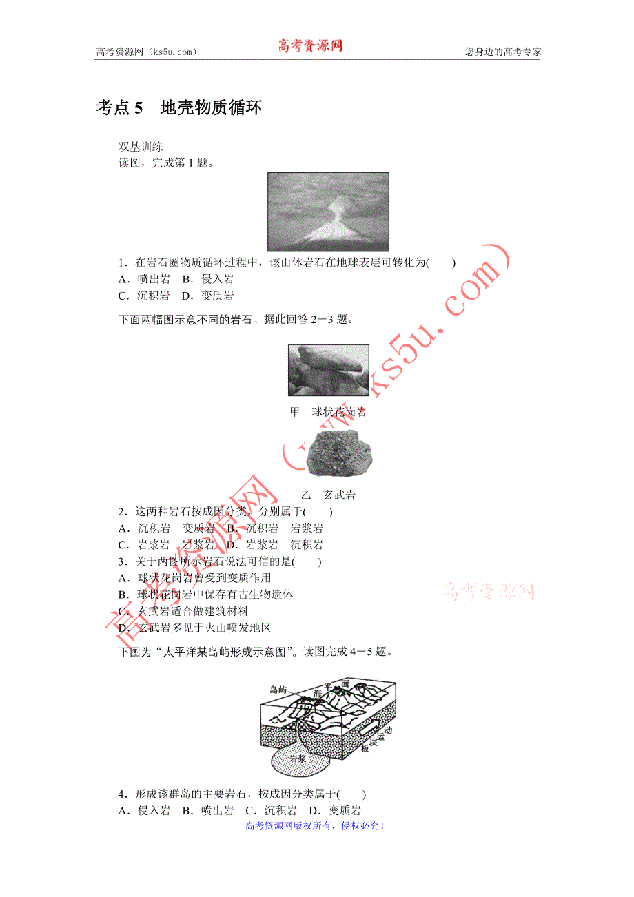 《创优课堂》2016秋地理一轮练习：考点5 地壳物质循环 WORD版含解析.doc_第1页